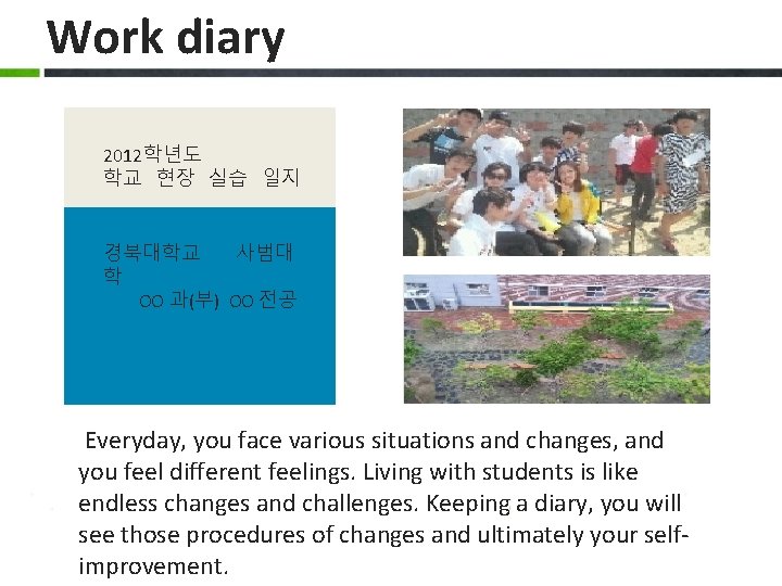 Work diary 2012학년도 학교 현장 실습 일지 경북대학교 사범대 학 OO 과(부) OO 전공 Work diary 2012학년도 학교 현장 실습 일지 경북대학교 사범대 학 OO 과(부) OO 전공