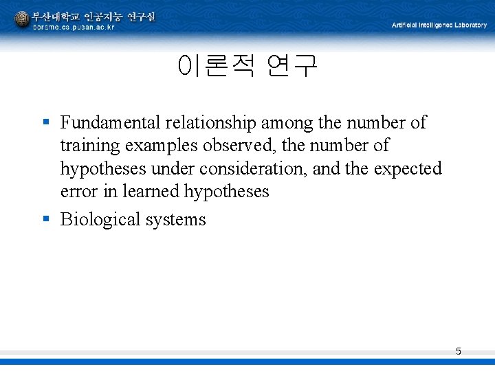이론적 연구 § Fundamental relationship among the number of training examples observed, the number