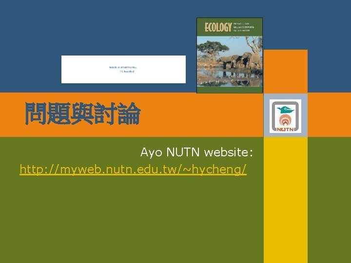 問題與討論 Ayo NUTN website: http: //myweb. nutn. edu. tw/~hycheng/ 