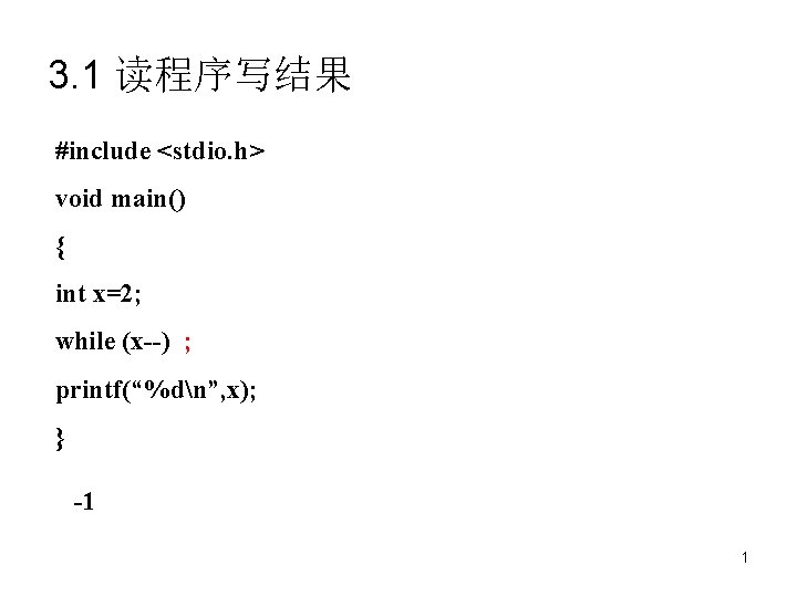 3. 1 读程序写结果 #include <stdio. h> void main() { int x=2; while (x--) ;