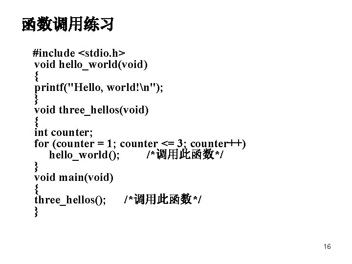 函数调用练习 #include <stdio. h> void hello_world(void) { printf("Hello, world!n"); } void three_hellos(void) { int