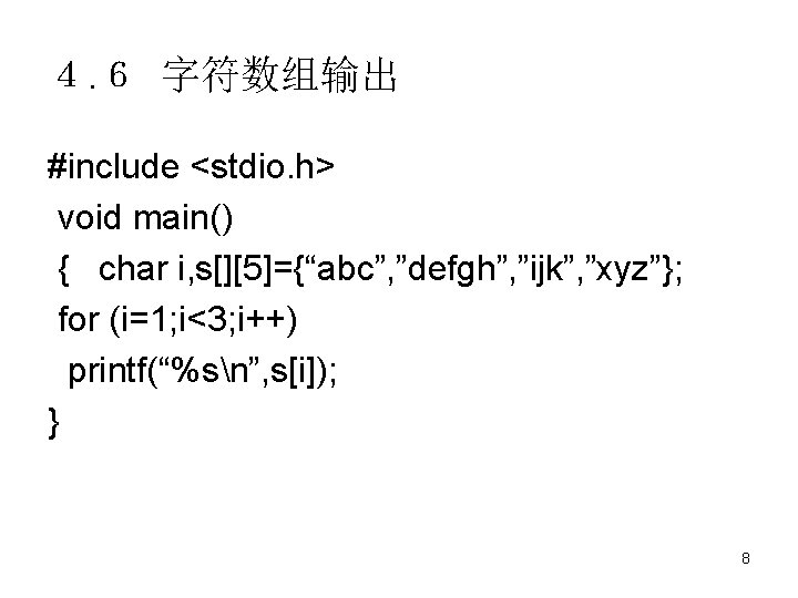 ４. ６ 字符数组输出 #include <stdio. h> void main() { char i, s[][5]={“abc”, ”defgh”, ”ijk”,