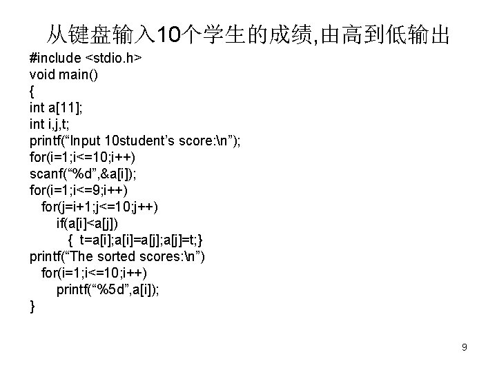 从键盘输入 10个学生的成绩, 由高到低输出 #include <stdio. h> void main() { int a[11]; int i, j,