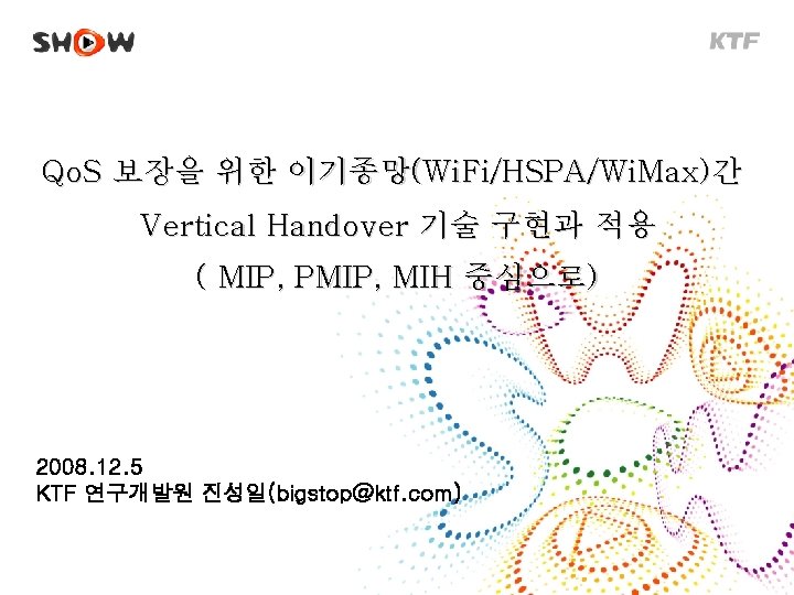 Qo. S 보장을 위한 이기종망(Wi. Fi/HSPA/Wi. Max)간 Vertical Handover 기술 구현과 적용 ( MIP,