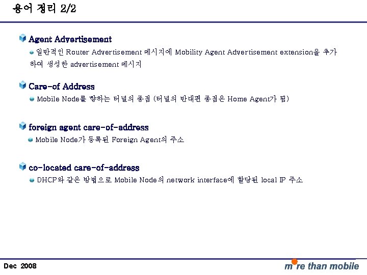 용어 정리 2/2 Agent Advertisement 일반적인 Router Advertisement 메시지에 Mobility Agent Advertisement extension을 추가