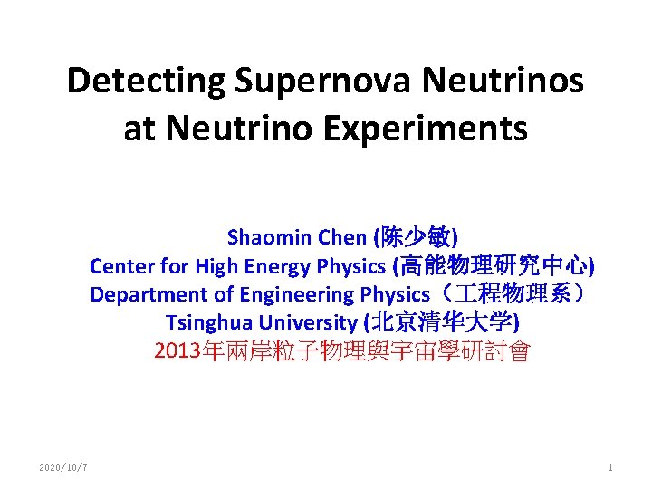 Detecting Supernova Neutrinos at Neutrino Experiments Shaomin Chen (陈少敏) Center for High Energy Physics