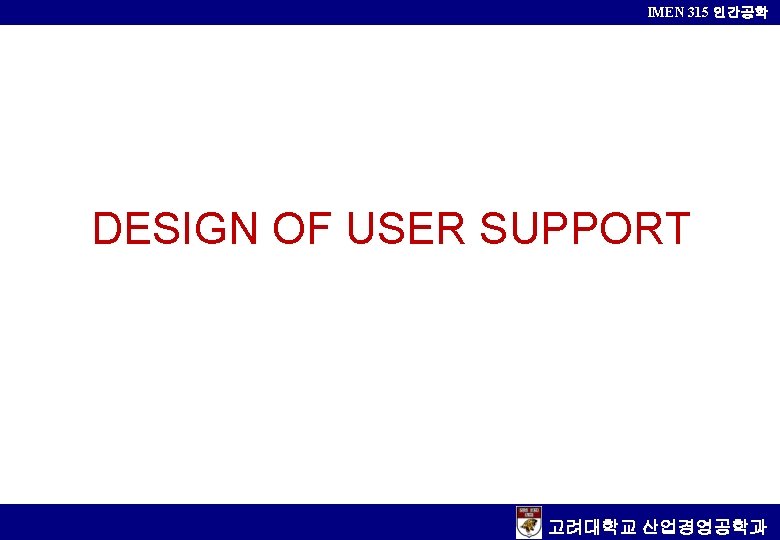 IMEN 315 인간공학 DESIGN OF USER SUPPORT 고려대학교 산업경영공학과 