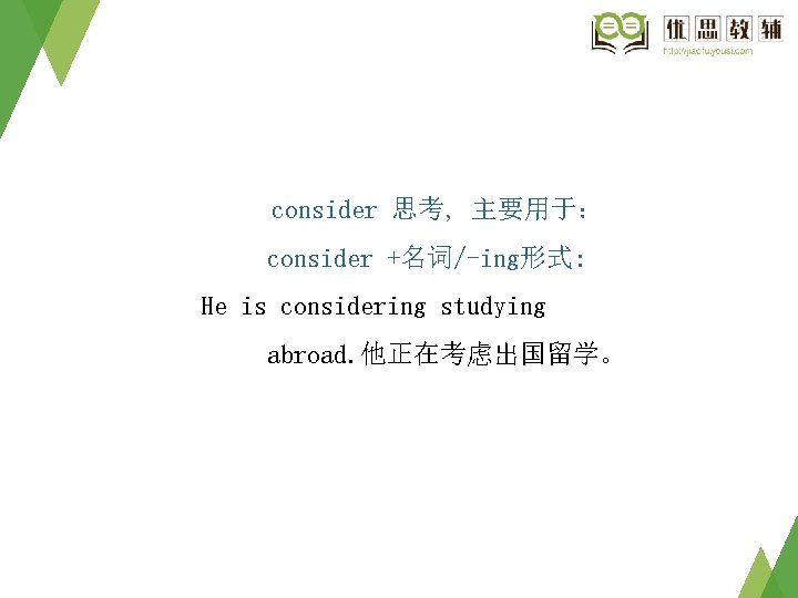 consider 思考, 主要用于: consider +名词/-ing形式: He is considering studying abroad. 他正在考虑出国留学。 consider 思考, 主要用于: consider +名词/-ing形式: He is considering studying abroad. 他正在考虑出国留学。