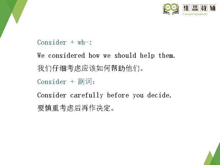 Consider + wh-: We considered how we should help them. 我们仔细考虑应该如何帮助他们。 Consider + 副词: Consider + wh-: We considered how we should help them. 我们仔细考虑应该如何帮助他们。 Consider + 副词: