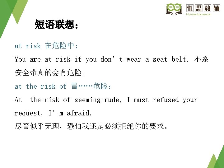 短语联想: at risk 在危险中: You are at risk if you don’t wear a seat 短语联想: at risk 在危险中: You are at risk if you don’t wear a seat