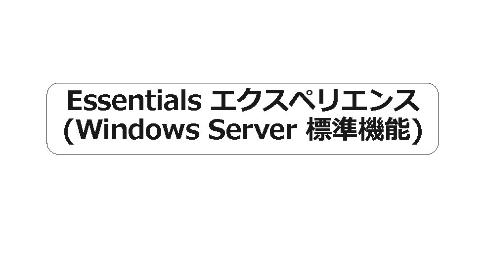 Essentials エクスペリエンス (Windows Server 標準機能) 