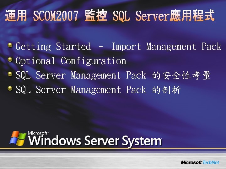Getting Started – Import Management Pack Optional Configuration SQL Server Management Pack 的安全性考量 SQL Getting Started – Import Management Pack Optional Configuration SQL Server Management Pack 的安全性考量 SQL
