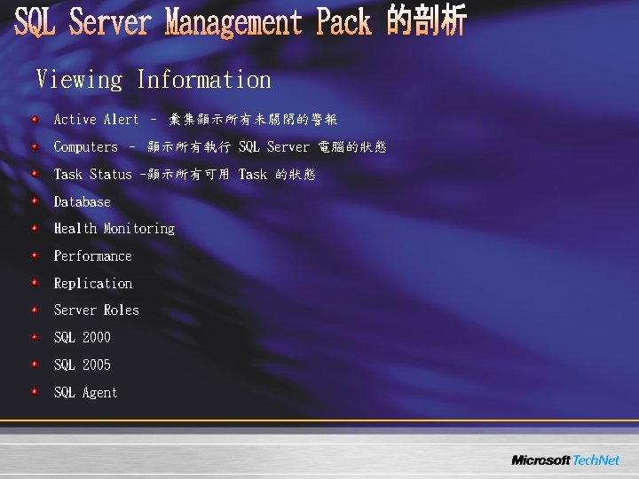 Viewing Information Active Alert – 彙集顯示所有未關閉的警報 Computers – 顯示所有執行 SQL Server 電腦的狀態 Task Status Viewing Information Active Alert – 彙集顯示所有未關閉的警報 Computers – 顯示所有執行 SQL Server 電腦的狀態 Task Status
