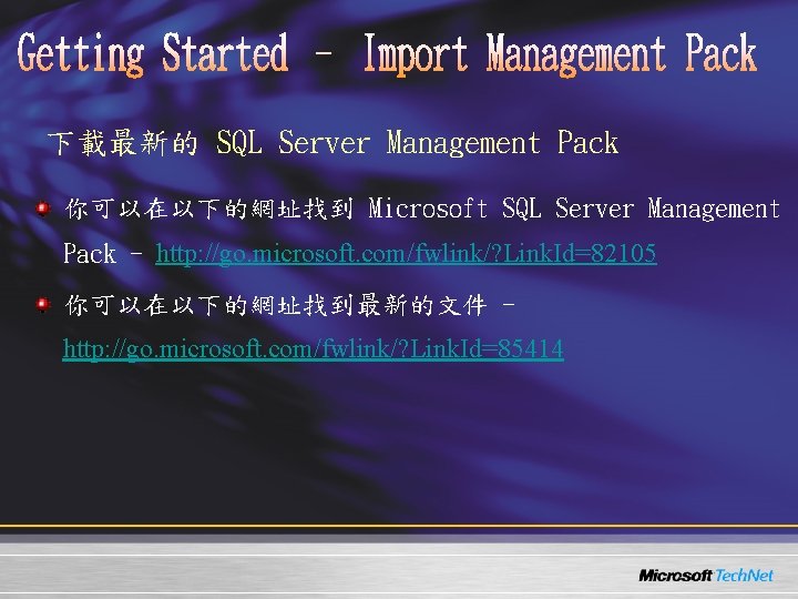 下載最新的 SQL Server Management Pack 你可以在以下的網址找到 Microsoft SQL Server Management Pack - http: //go. 下載最新的 SQL Server Management Pack 你可以在以下的網址找到 Microsoft SQL Server Management Pack - http: //go.