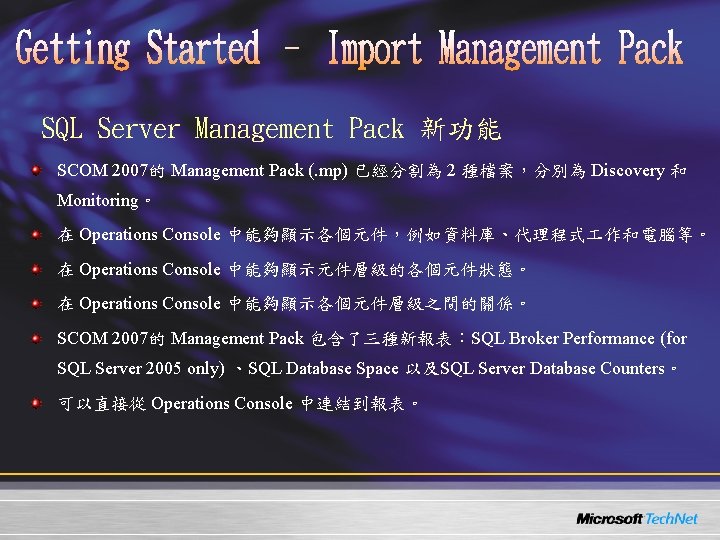 SQL Server Management Pack 新功能 SCOM 2007的 Management Pack (. mp) 已經分割為 2 種檔案,分別為 SQL Server Management Pack 新功能 SCOM 2007的 Management Pack (. mp) 已經分割為 2 種檔案,分別為