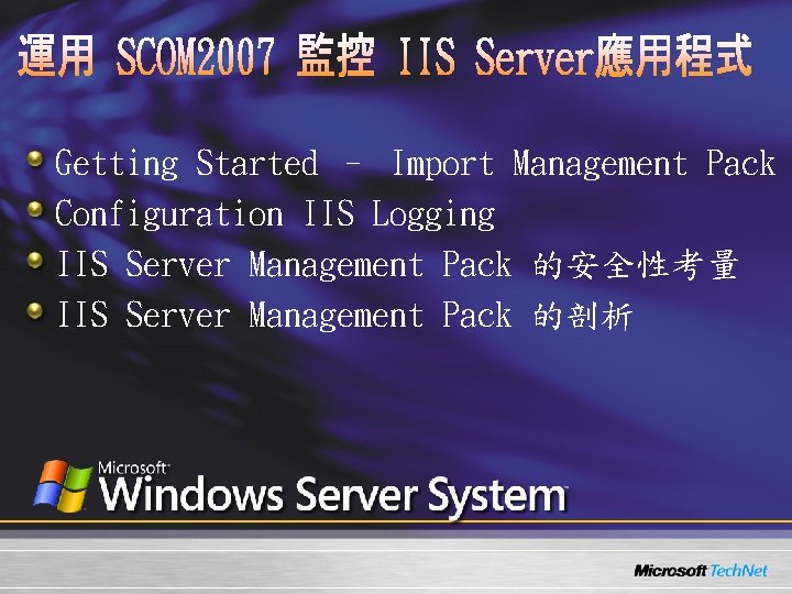 Getting Started – Import Management Pack Configuration IIS Logging IIS Server Management Pack 的安全性考量 Getting Started – Import Management Pack Configuration IIS Logging IIS Server Management Pack 的安全性考量