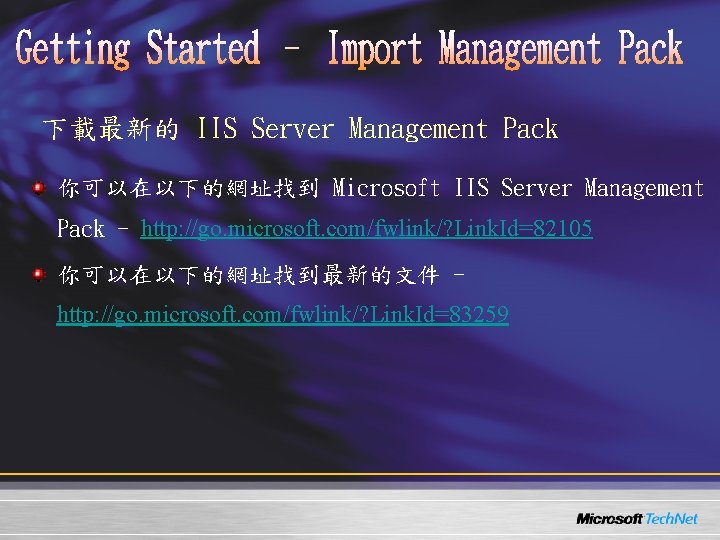 下載最新的 IIS Server Management Pack 你可以在以下的網址找到 Microsoft IIS Server Management Pack - http: //go. 下載最新的 IIS Server Management Pack 你可以在以下的網址找到 Microsoft IIS Server Management Pack - http: //go.