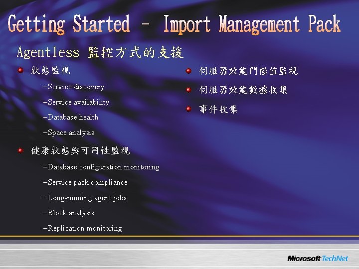 Agentless 監控方式的支援 狀態監視 – Service discovery – Service availability – Database health – Space Agentless 監控方式的支援 狀態監視 – Service discovery – Service availability – Database health – Space