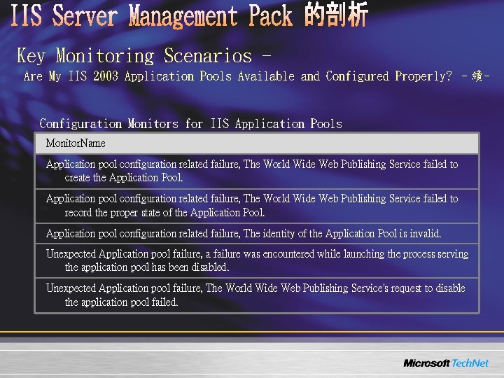 Key Monitoring Scenarios Are My IIS 2003 Application Pools Available and Configured Properly? –續- Key Monitoring Scenarios Are My IIS 2003 Application Pools Available and Configured Properly? –續-