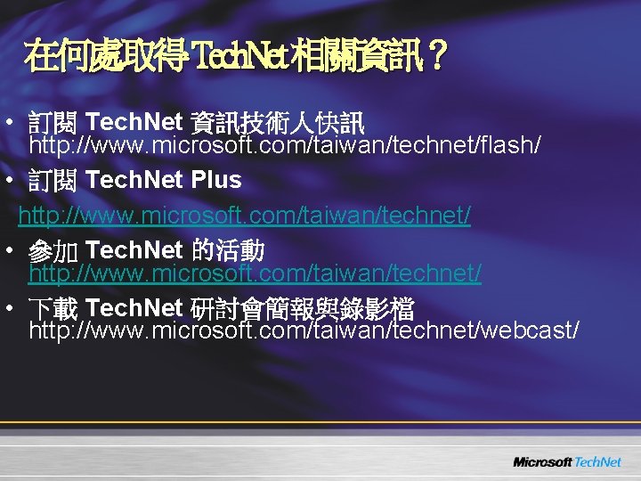 在何處取得 Tech. Net 相關資訊? • 訂閱 Tech. Net 資訊技術人快訊 http: //www. microsoft. com/taiwan/technet/flash/ • 在何處取得 Tech. Net 相關資訊? • 訂閱 Tech. Net 資訊技術人快訊 http: //www. microsoft. com/taiwan/technet/flash/ •