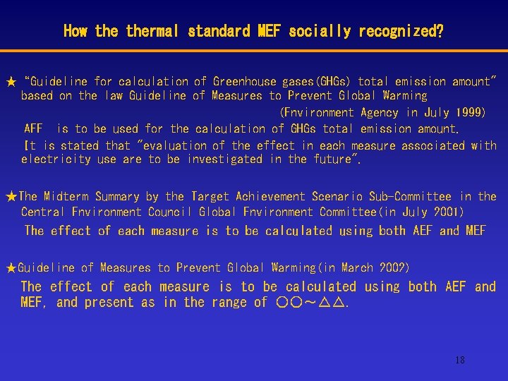 How thermal standard MEF socially recognized? ★“Guideline for calculation of Greenhouse gases(GHGs) total emission