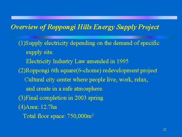 Overview of Roppongi Hills Energy Supply Project (1)Supply electricity depending on the demand of