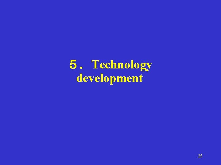 ５．Technology 　　 development 25 