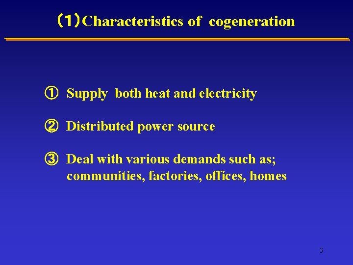 （１）Characteristics of cogeneration ① Supply both heat and electricity ② Distributed power source ③