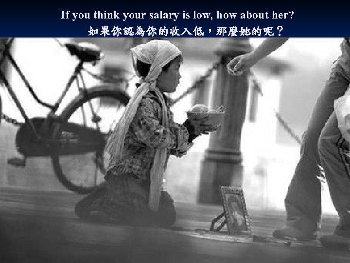  If you think your salary is low, how about her? 如果你認為你的收入低，那麼她的呢？ 