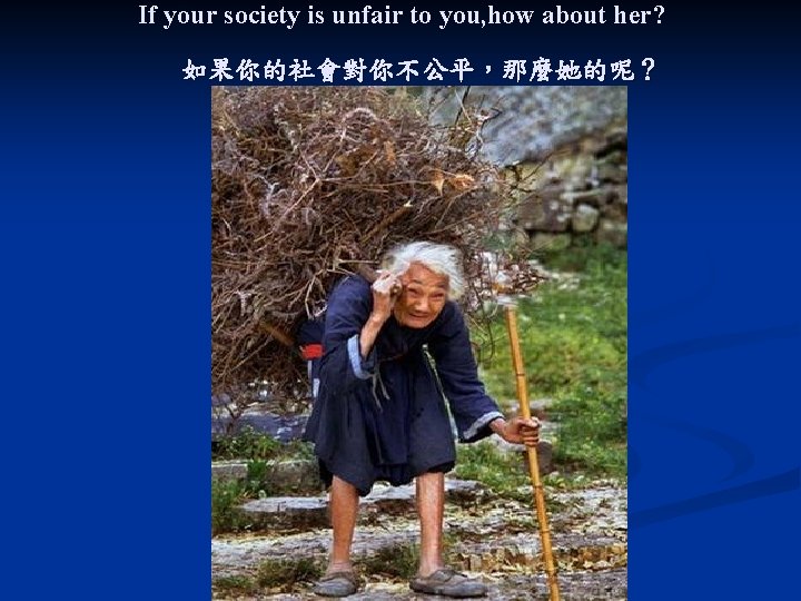 If your society is unfair to you, how about her? 如果你的社會對你不公平，那麼她的呢？ 