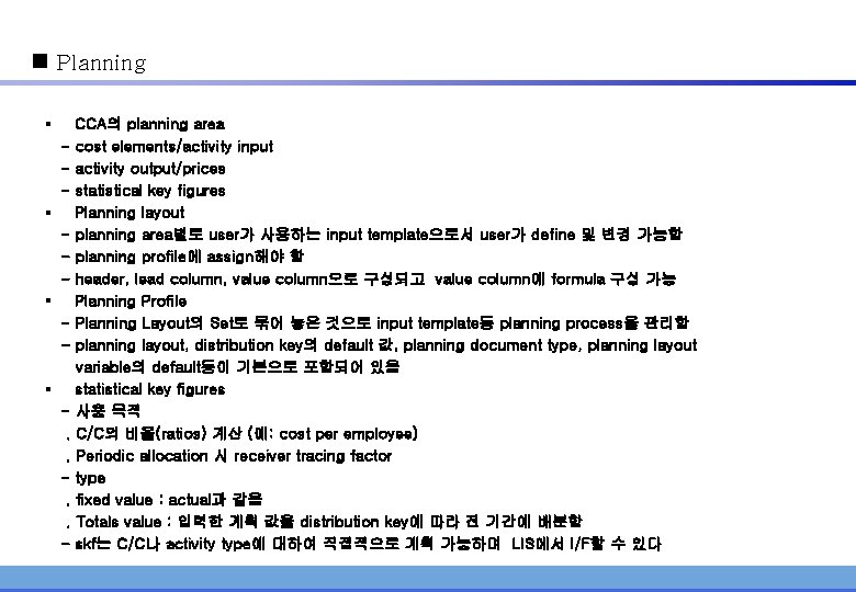 n Planning § CCA의 planning area - cost elements/activity input - activity output/prices -
