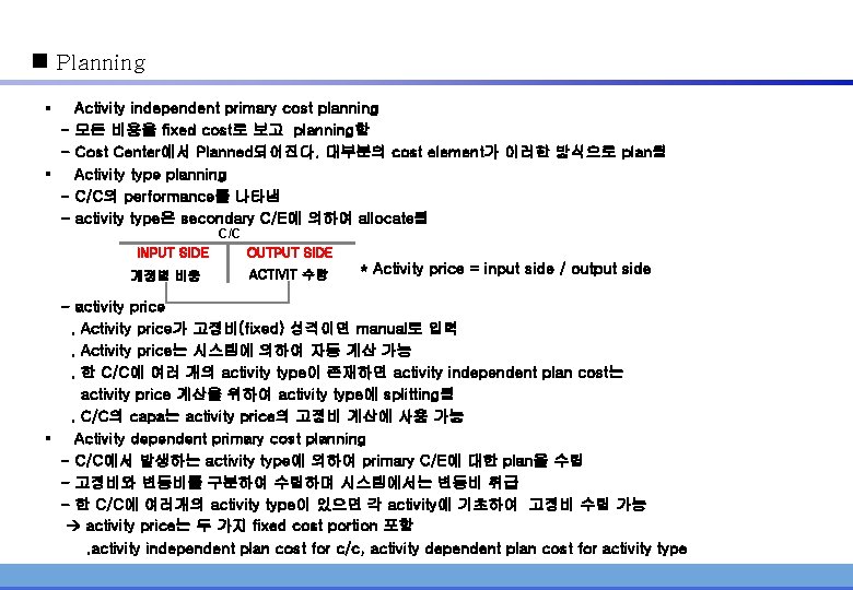 n Planning § Activity independent primary cost planning - 모든 비용을 fixed cost로 보고