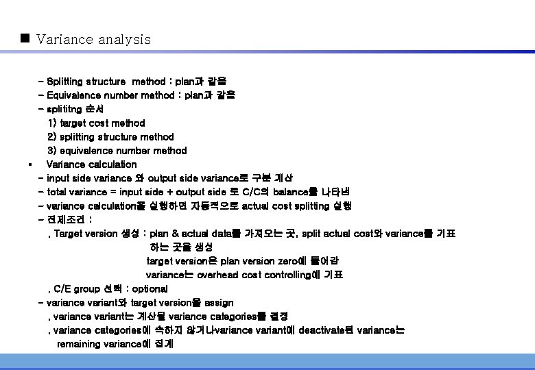 n Variance analysis - Splitting structure method : plan과 같음 - Equivalence number method