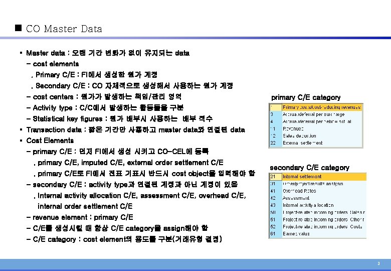 n CO Master Data § Master data : 오랜 기간 변화가 없이 유지되는 data