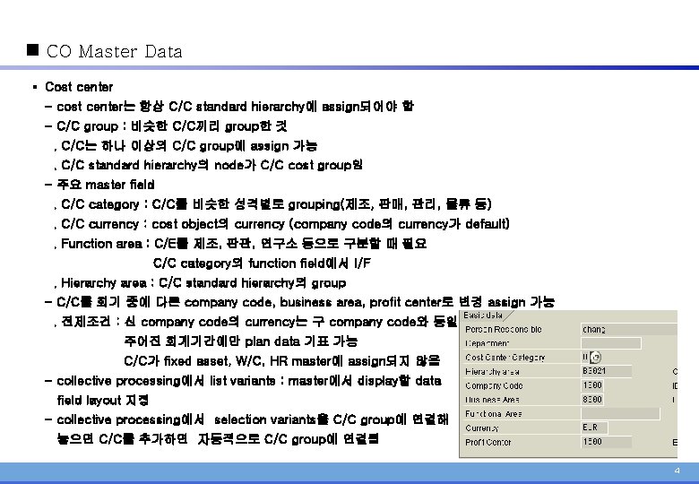 n CO Master Data § Cost center - cost center는 항상 C/C standard hierarchy에