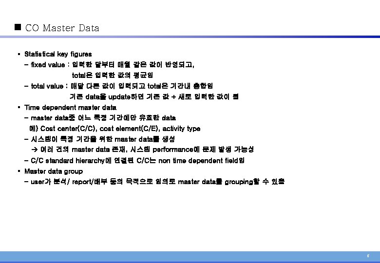 n CO Master Data § Statistical key figures - fixed value : 입력한 달부터