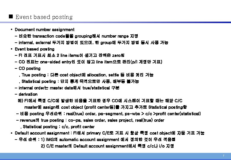 n Event based posting § Document number assignment - 비슷한 transaction code들을 grouping해서 number
