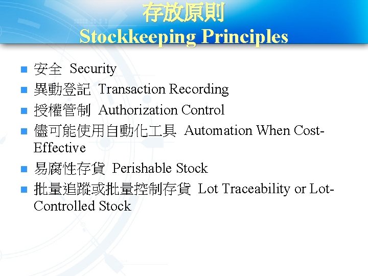 存放原則 Stockkeeping Principles n n n 安全 Security 異動登記 Transaction Recording 授權管制 Authorization Control