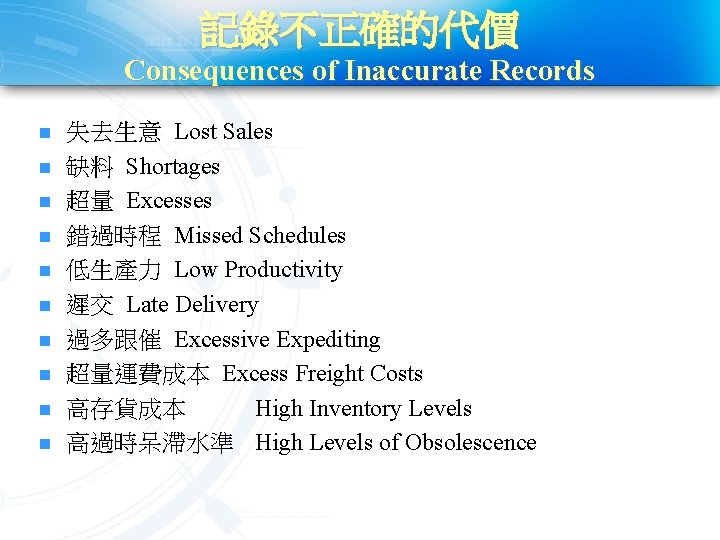 記錄不正確的代價 Consequences of Inaccurate Records n n n n n 失去生意 Lost Sales 缺料