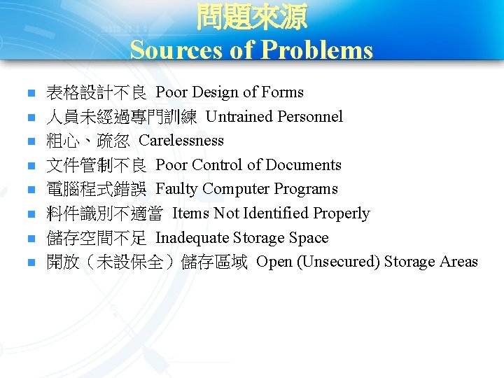 問題來源 Sources of Problems n n n n 表格設計不良 Poor Design of Forms 人員未經過專門訓練