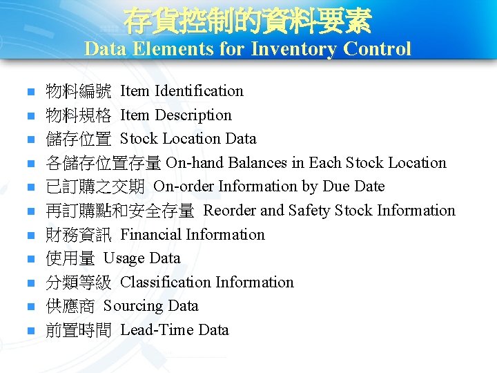 存貨控制的資料要素 Data Elements for Inventory Control n n n 物料編號 Item Identification 物料規格 Item