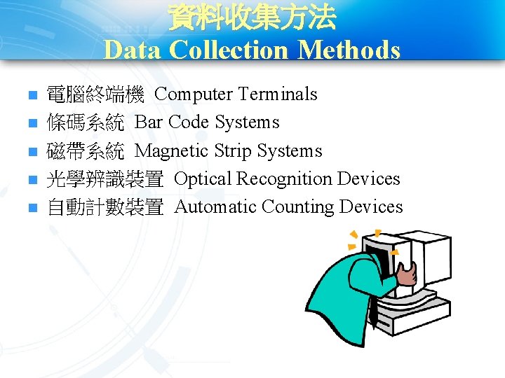 資料收集方法 Data Collection Methods n n n 電腦終端機 Computer Terminals 條碼系統 Bar Code Systems