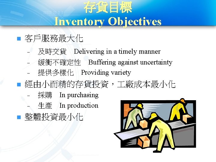存貨目標 Inventory Objectives n 客戶服務最大化 - n 經由小而精的存貨投資， 廠成本最小化 - n 及時交貨 Delivering in