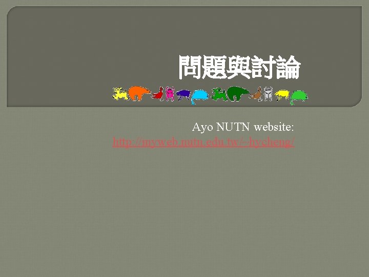 問題與討論 Ayo NUTN website: http: //myweb. nutn. edu. tw/~hycheng/ 