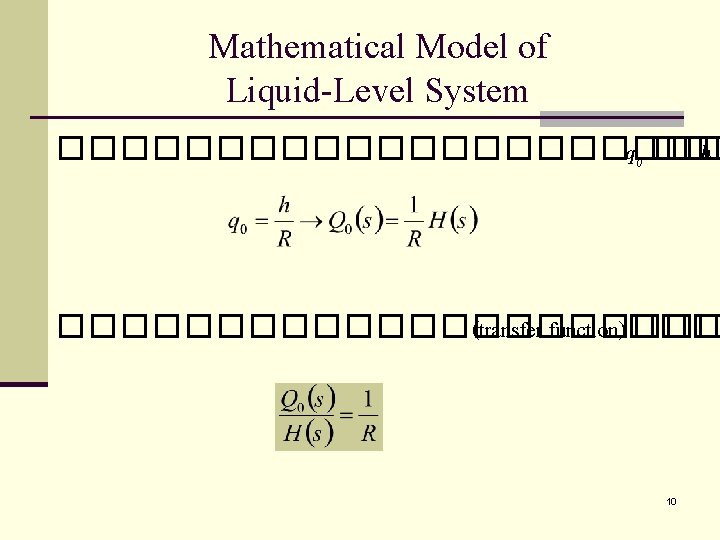 Mathematical Model of Liquid-Level System ����������� q 0 ��� h ����������� (transfer function)��� 10