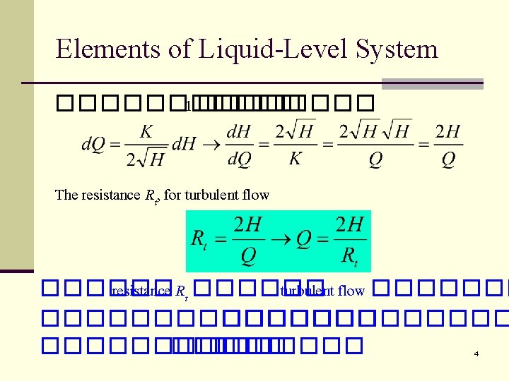 Elements of Liquid-Level System ������ 1 ���� The resistance Rt, for turbulent flow ������