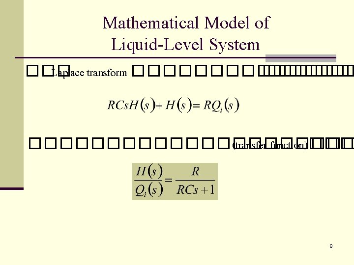 Mathematical Model of Liquid-Level System ��� Laplace transform �������������� (transfer function)��� 8 