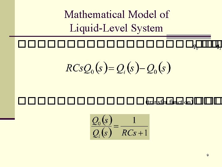 Mathematical Model of Liquid-Level System ����������� q 0 ��� qi ����������� (transfer function)��� 9