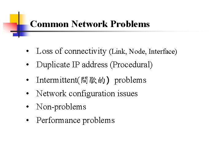 Common Network Problems • Loss of connectivity (Link, Node, Interface) • Duplicate IP address