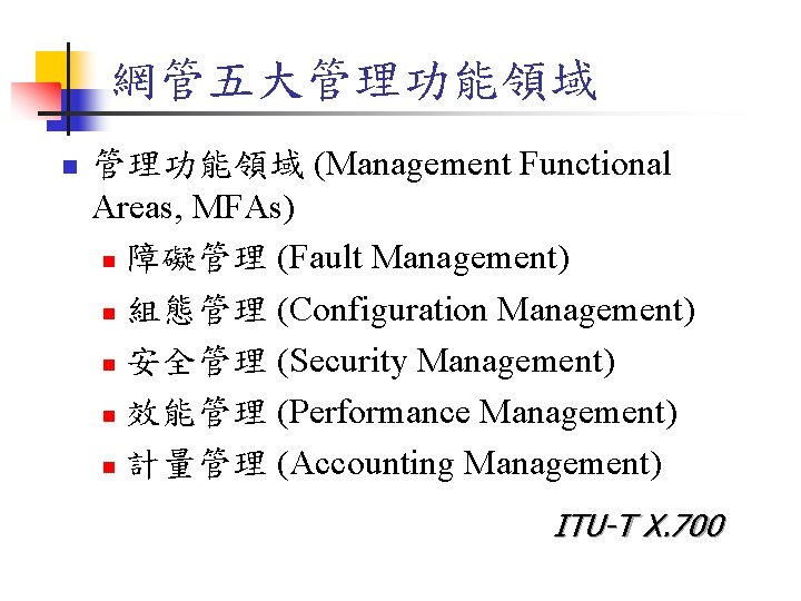 網管五大管理功能領域 n 管理功能領域 (Management Functional Areas, MFAs) n 障礙管理 (Fault Management) n 組態管理 (Configuration